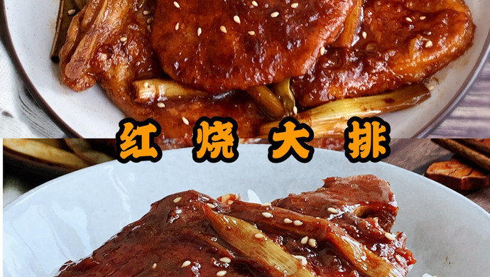 关于如何做红烧大排所需食材步骤
