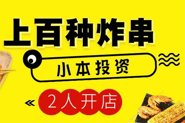 火星炸串局2023年最新加盟条件及有哪些要求