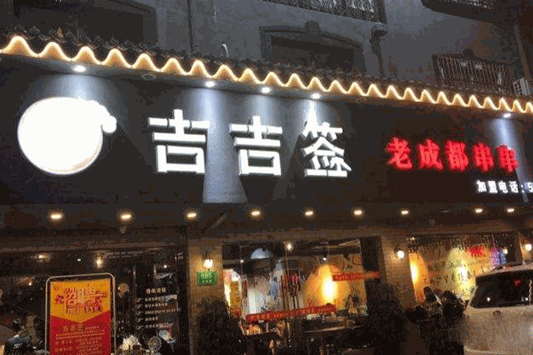 吉吉签老成都串串2023年最新加盟条件及有哪些要求