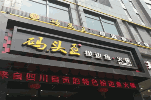 码头王梭边鱼火锅加盟费是多少钱？怎么加盟