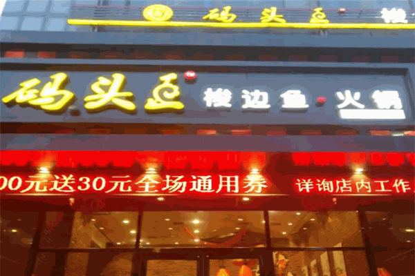 码头王梭边鱼火锅加盟费是多少钱？怎么加盟