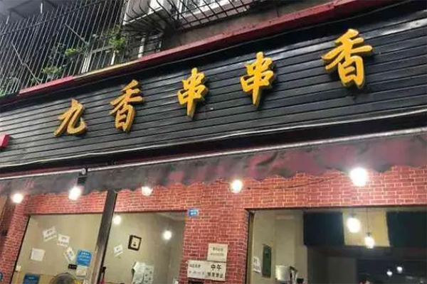 九香串串香2023年最新加盟条件及有哪些要求
