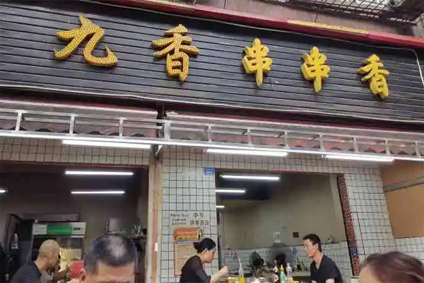 九香串串香2023年最新加盟条件及有哪些要求