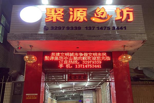 聚源鱼坊2023年最新加盟条件及有哪些要求