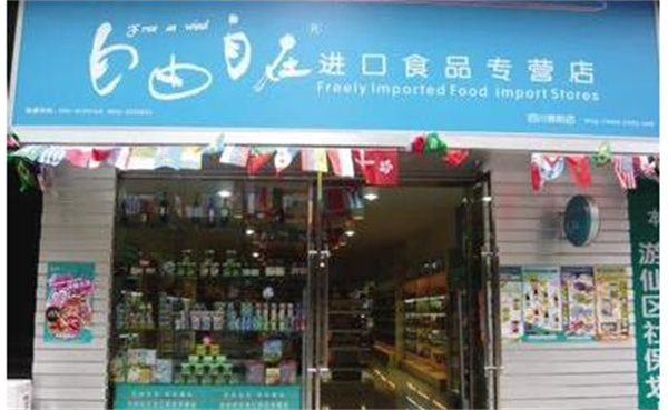 自由自在零食店加盟费一览？附开店投资预估