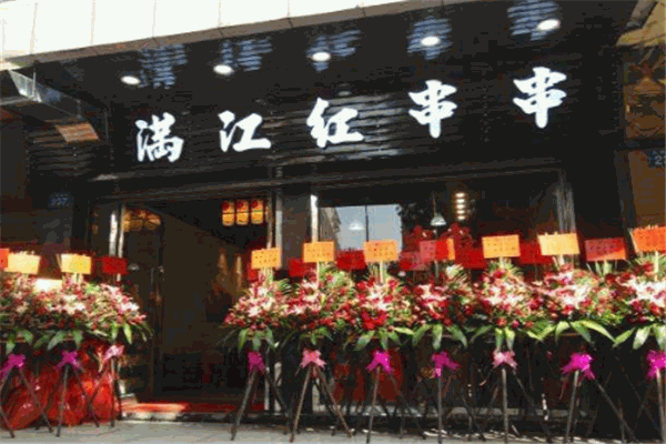 满江红串串香加盟费是多少钱？怎么加盟