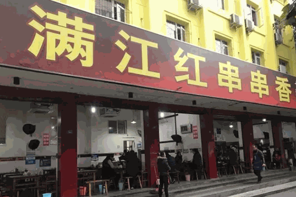 满江红串串香加盟费是多少钱？怎么加盟