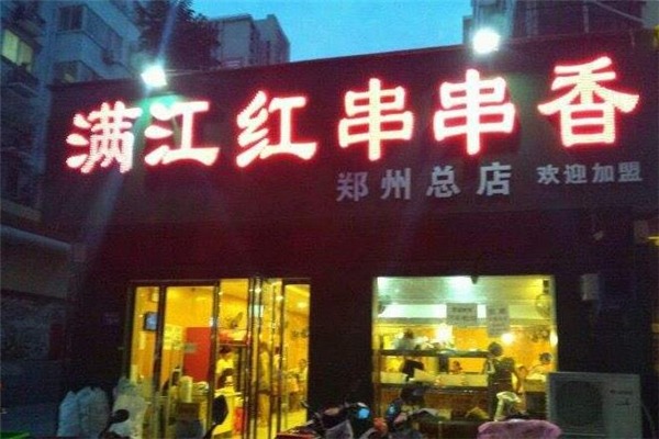 满江红串串香加盟费是多少钱？怎么加盟