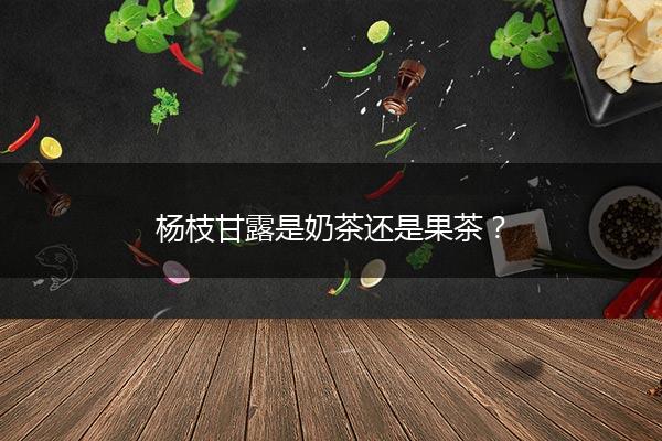杨枝甘露是奶茶还是果茶？