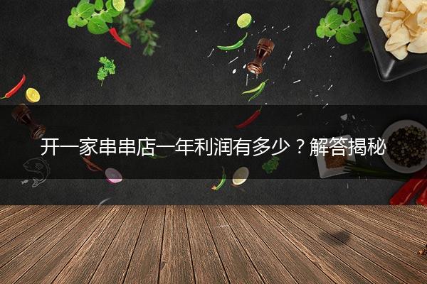 开一家串串店一年利润有多少？解答揭秘
