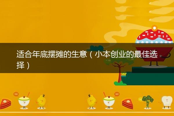 适合年底摆摊的生意（小本创业的最佳选择）