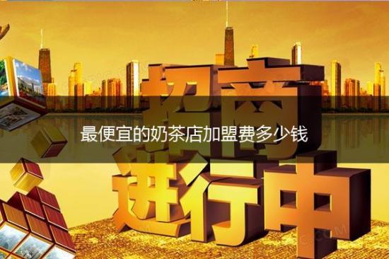 最便宜的奶茶店加盟费多少钱