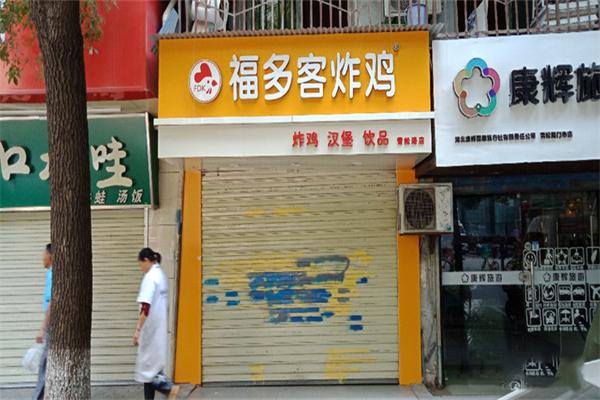 福多客炸鸡加盟产品图片