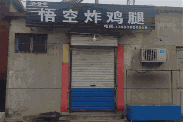 悟空炸鸡腿加盟产品图片
