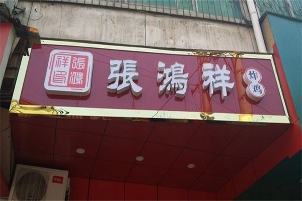张鸿祥炸鸡加盟产品图片
