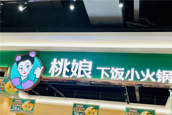桃娘下饭小火锅加盟产品图片