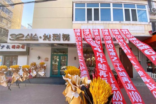 32坐·炖涮锅加盟产品图片