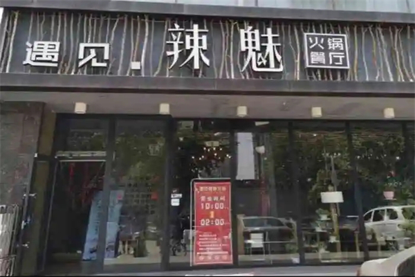 遇见辣魅火锅加盟产品图片