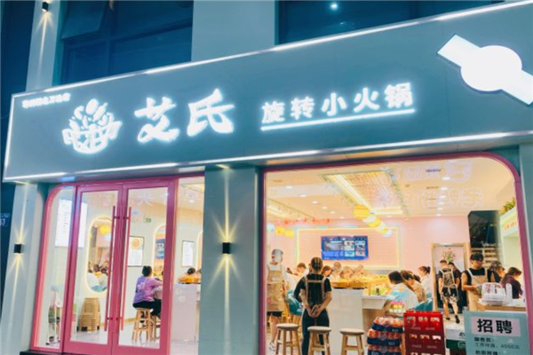艾氏旋转小火锅加盟产品图片