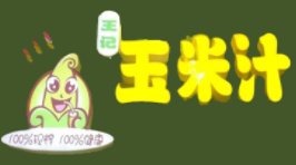 王记玉米汁加盟