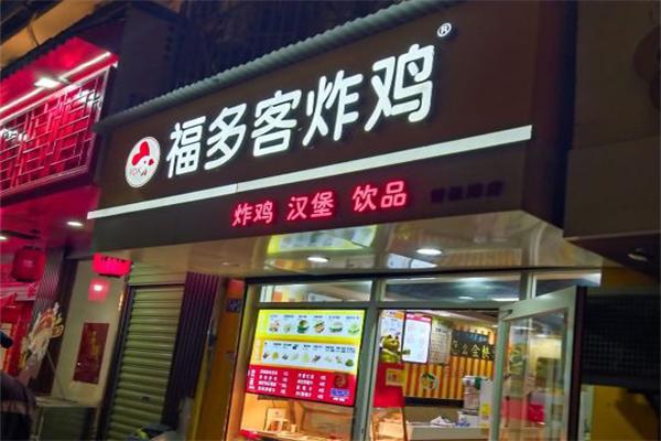 福多客炸鸡加盟产品图片