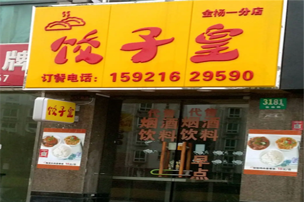 饺子皇火锅加盟产品图片
