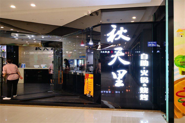 秋天里自助火锅烧烤加盟产品图片