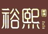 裕熙御制火锅加盟