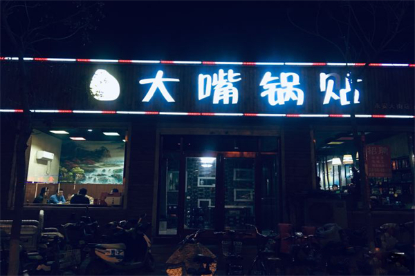 大嘴锅贴加盟产品图片
