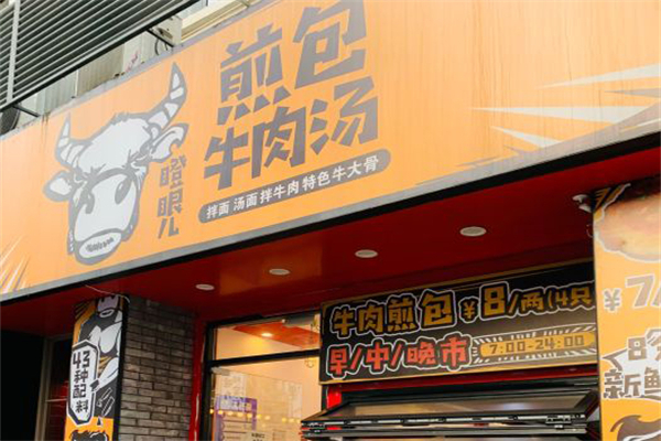 瞪眼儿煎包加盟产品图片