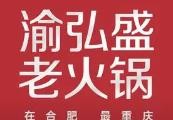 渝弘老火锅加盟