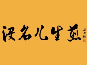 没名儿生煎加盟