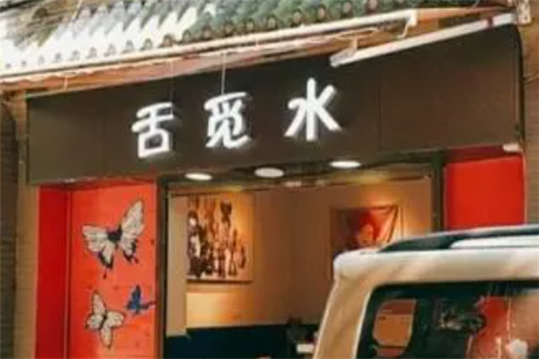 舌觅水加盟产品图片