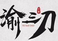 渝三刀老火锅加盟