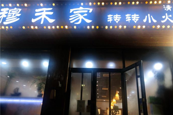 穆禾家转转小火锅加盟产品图片