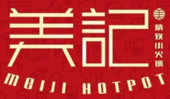 美记精致小火锅加盟