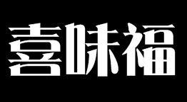 喜味福生煎加盟