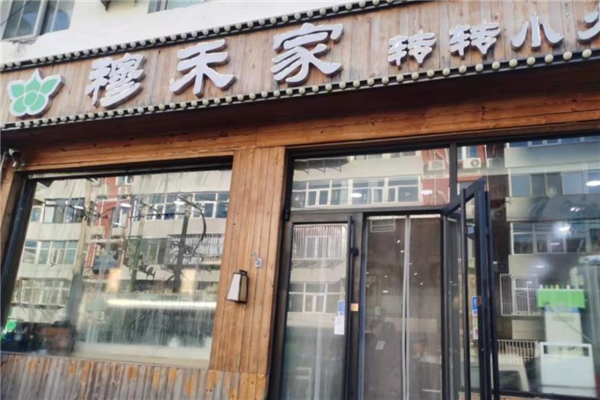 穆禾家转转小火锅加盟产品图片