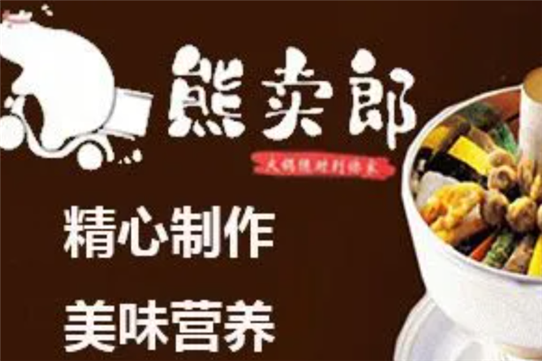 熊卖郎小火锅外卖加盟产品图片