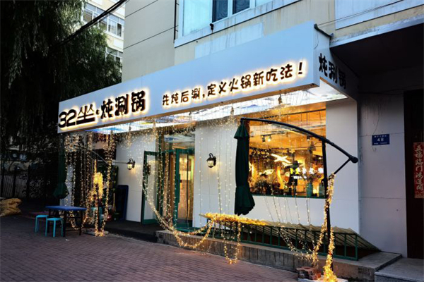 32坐·炖涮锅加盟产品图片