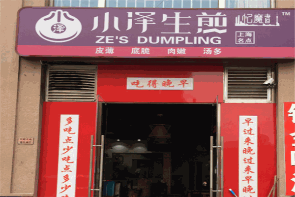 小泽生煎加盟产品图片