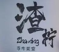 渣柠手打柠檬茶加盟