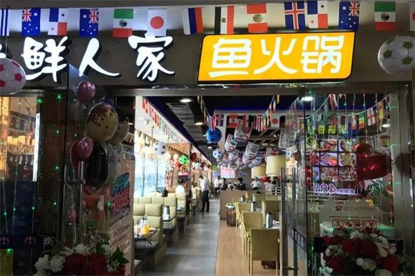 鱼鲜人家火锅加盟产品图片