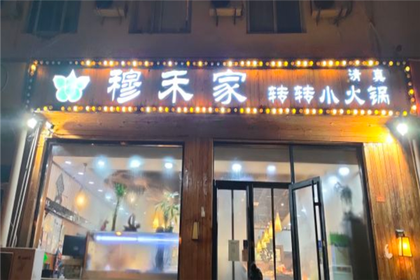 穆禾家转转小火锅加盟产品图片