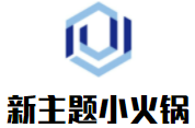 新主题小火锅加盟