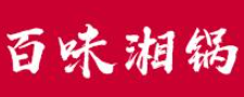 百味湘锅自助小火锅加盟