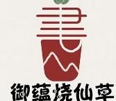御蕴烧仙草加盟