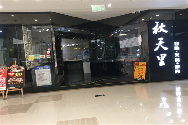 秋天里自助火锅烧烤加盟产品图片