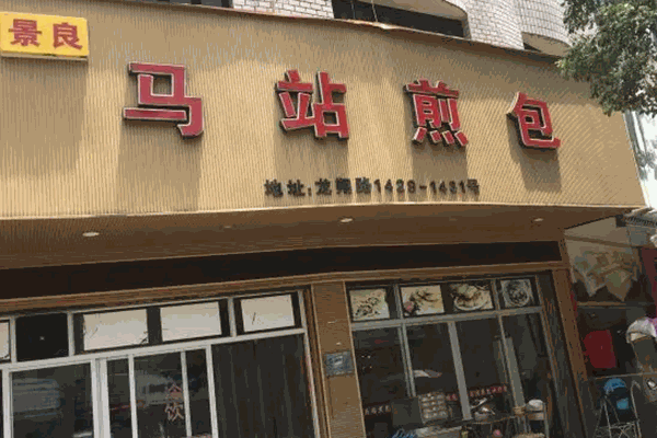 马站煎包加盟产品图片
