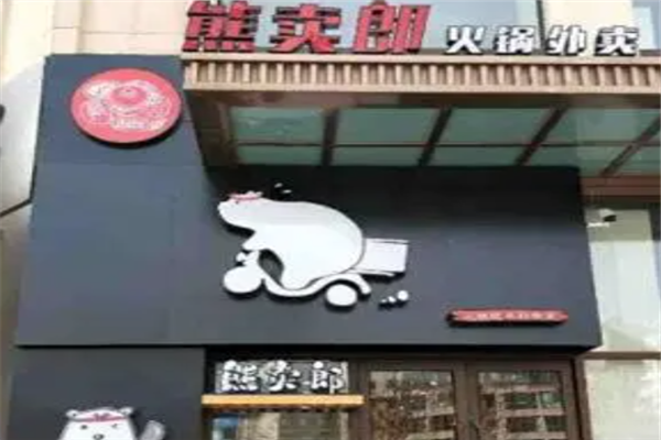熊卖郎小火锅外卖加盟产品图片